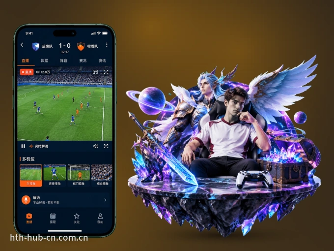华体会 APP，热门赛事快速进入