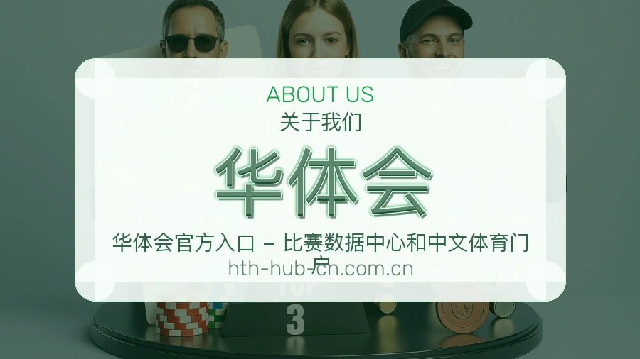 华体会品牌概况